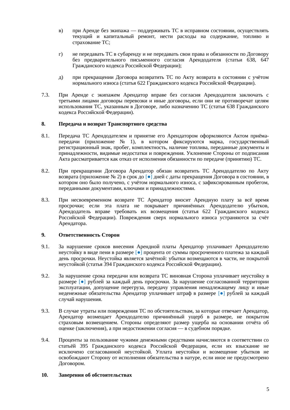 Договор аренды грузового автомобиля — страница 5, миниатюра