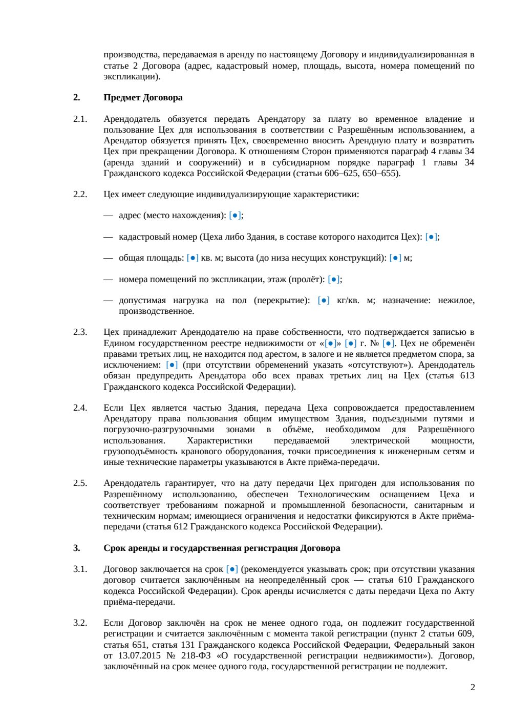 Договор аренды цеха — страница 2, миниатюра