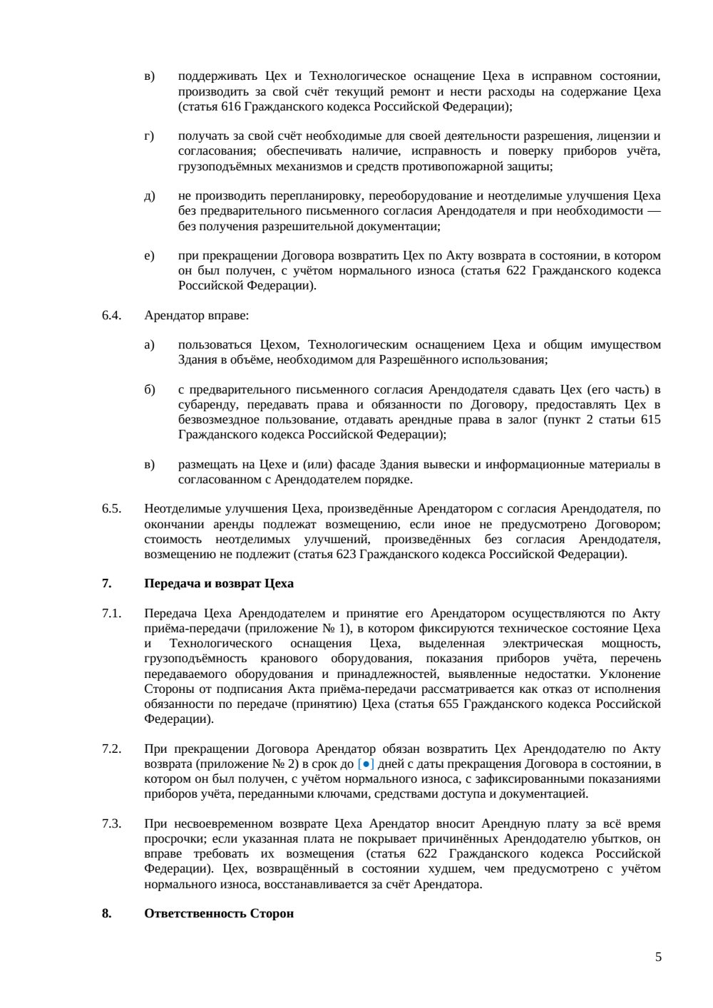 Договор аренды цеха — страница 5, миниатюра