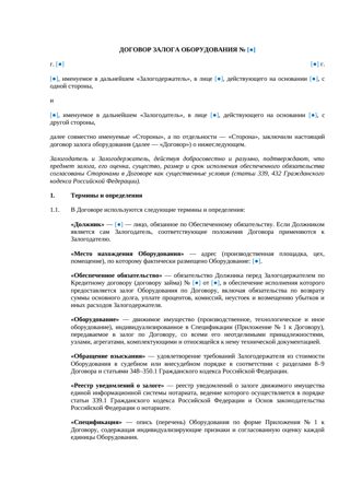 Договор залога оборудования — превью