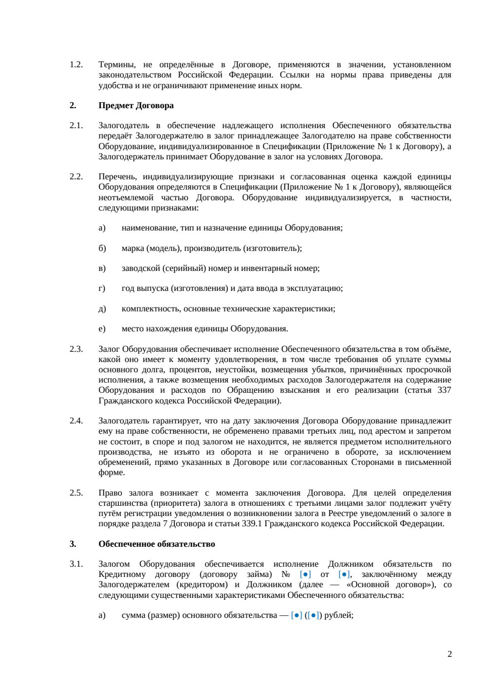 Договор залога оборудования — страница 2, миниатюра