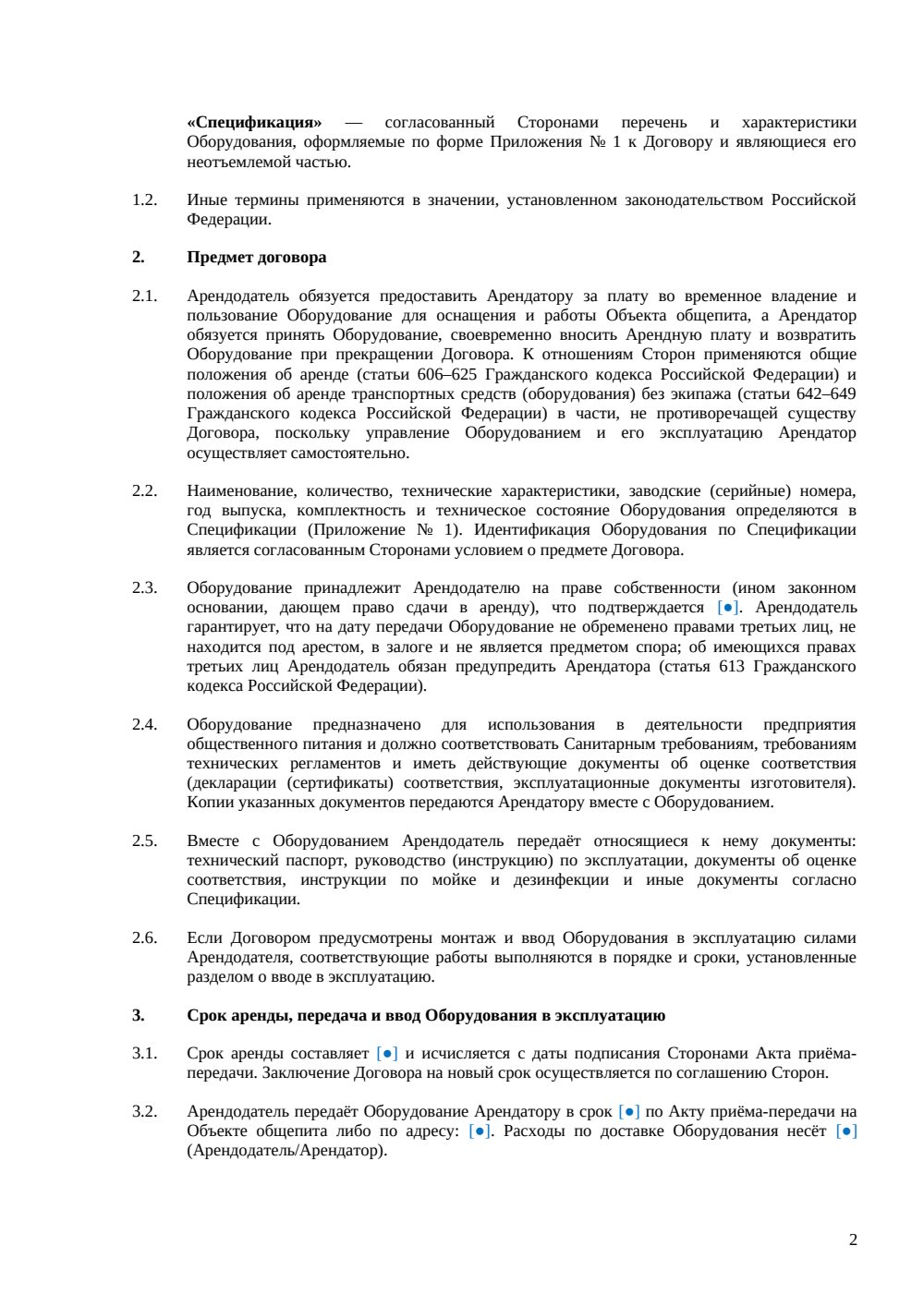 Договор аренды оборудования для общепита — страница 2, миниатюра