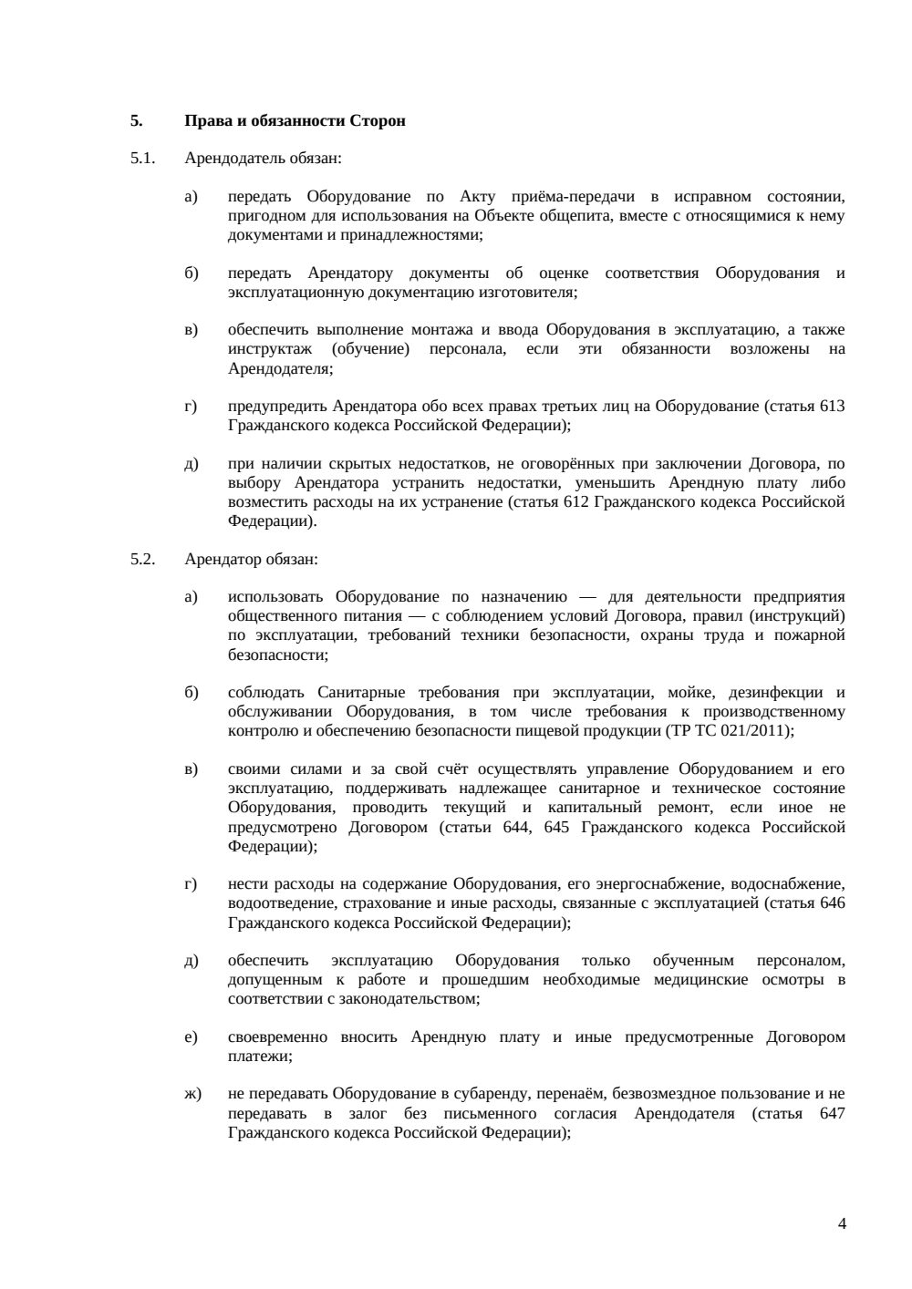 Договор аренды оборудования для общепита — страница 4, миниатюра