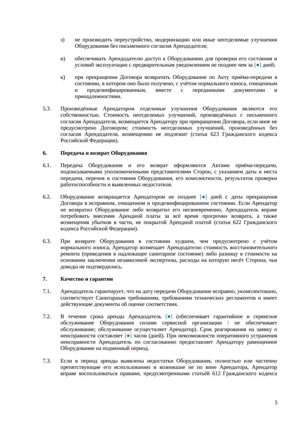 Договор аренды оборудования для общепита — страница 5, миниатюра