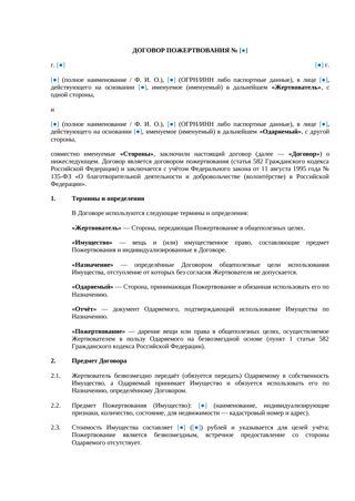 Договор пожертвования с условиями о целевом использовании, отчётности и налоговых последствиях — превью
