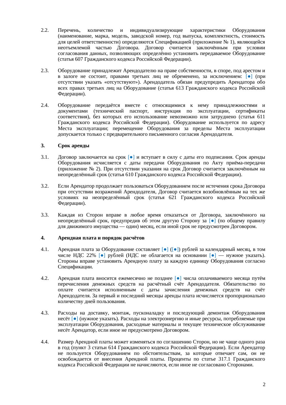 Договор аренды производственного оборудования — страница 2, миниатюра