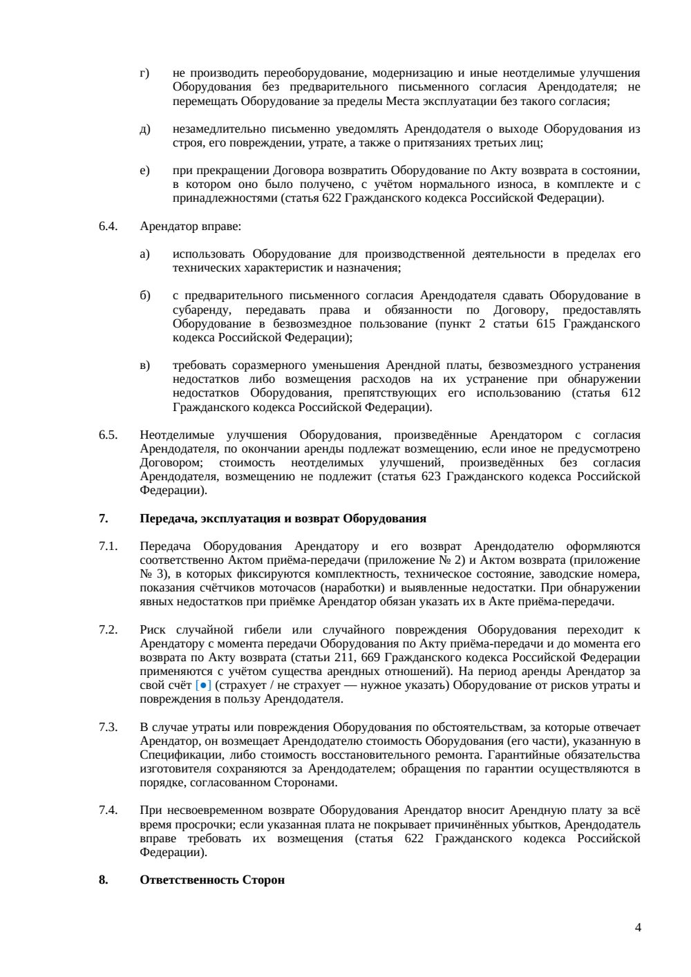 Договор аренды производственного оборудования — страница 4, миниатюра