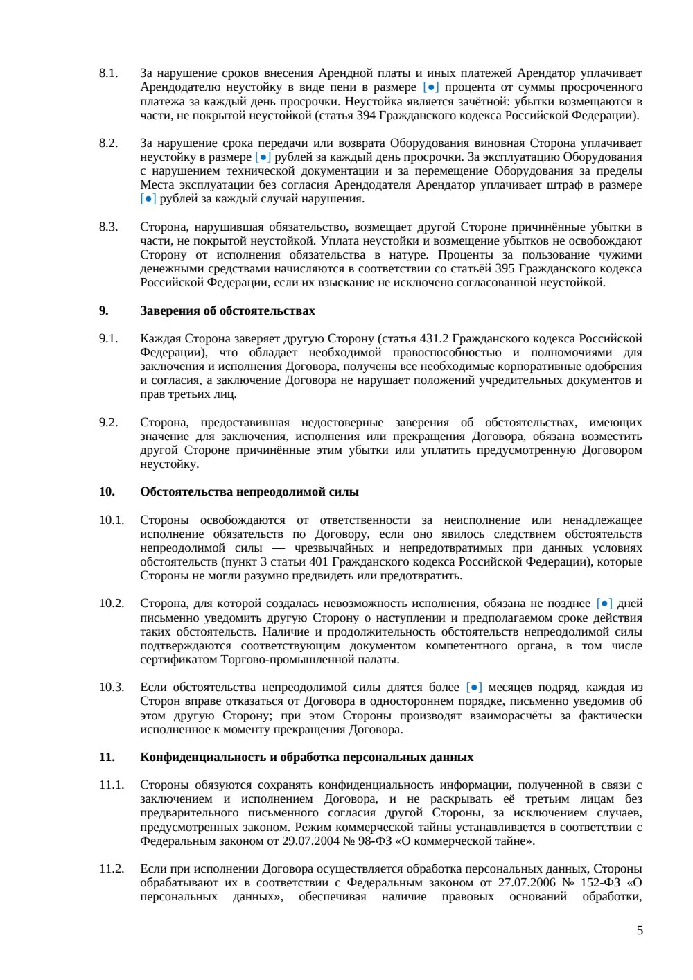 Договор аренды производственного оборудования — страница 5, миниатюра