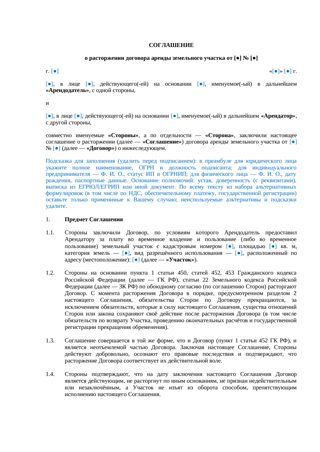 Соглашение о расторжении договора аренды земельного участка — превью
