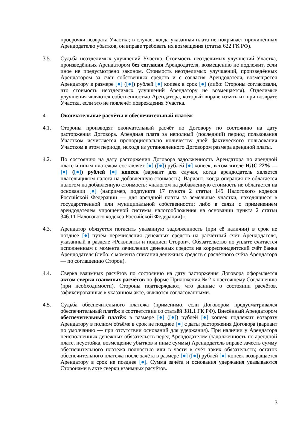 Соглашение о расторжении договора аренды земельного участка — страница 3, миниатюра