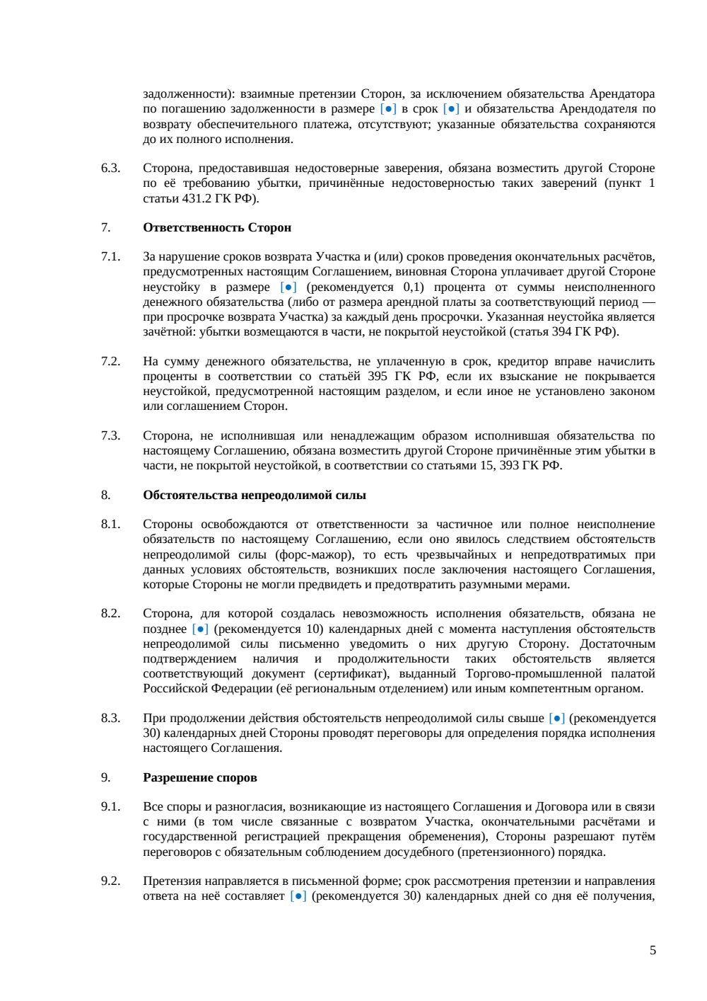 Соглашение о расторжении договора аренды земельного участка — страница 5, миниатюра