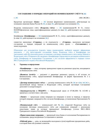 Соглашение о порядке операций по номинальному счёту — превью