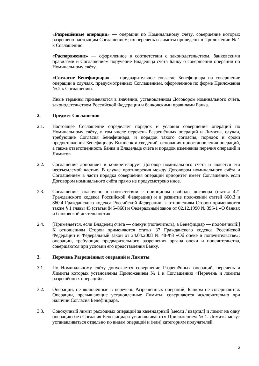 Соглашение о порядке операций по номинальному счёту — страница 2, миниатюра