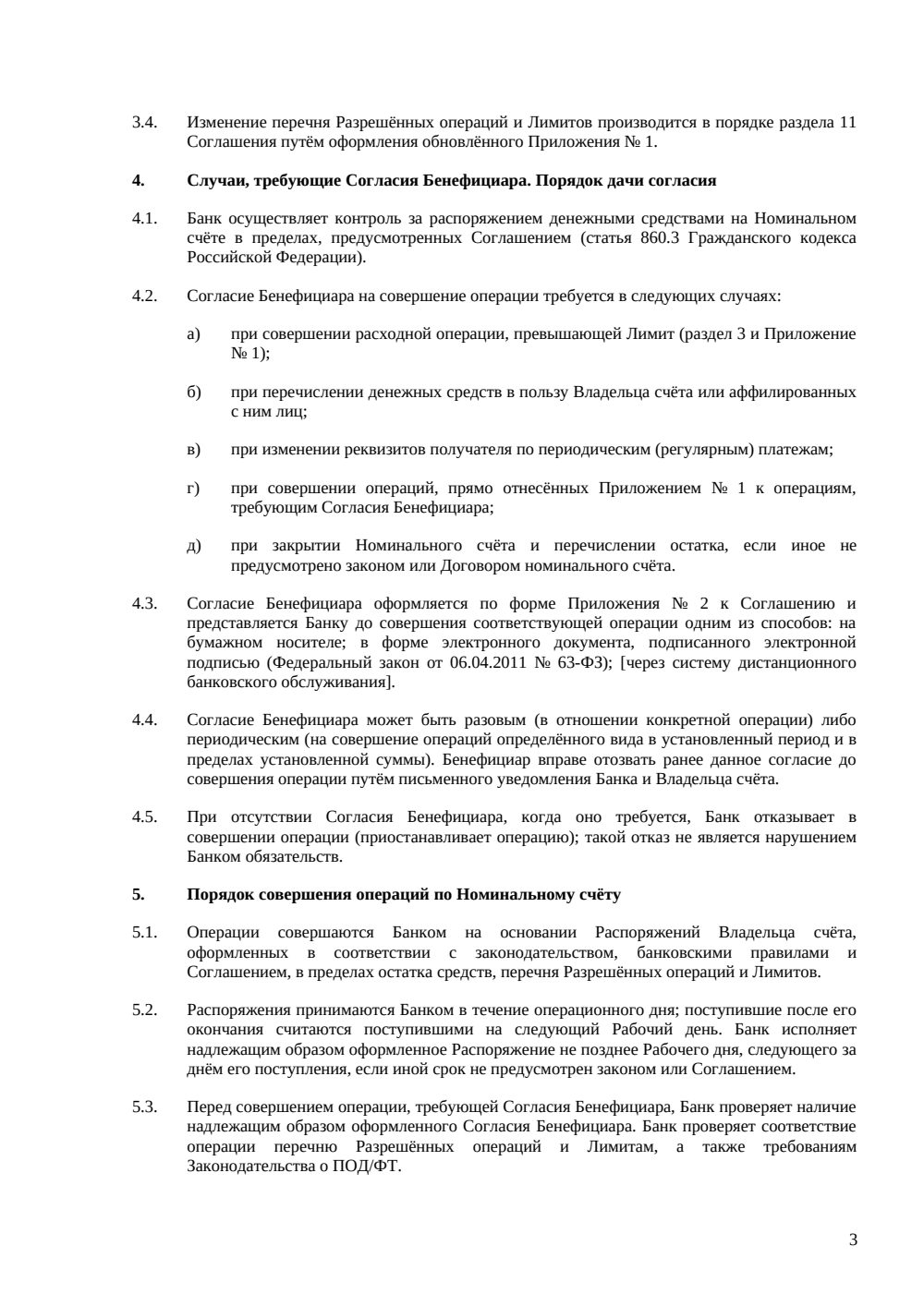 Соглашение о порядке операций по номинальному счёту — страница 3, миниатюра