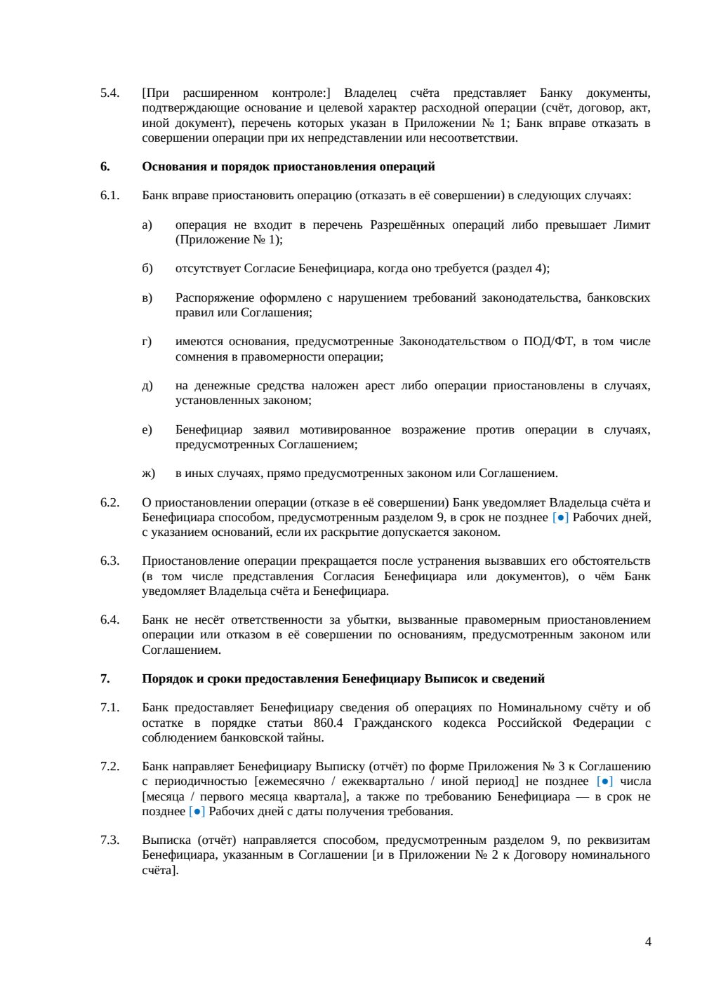 Соглашение о порядке операций по номинальному счёту — страница 4, миниатюра