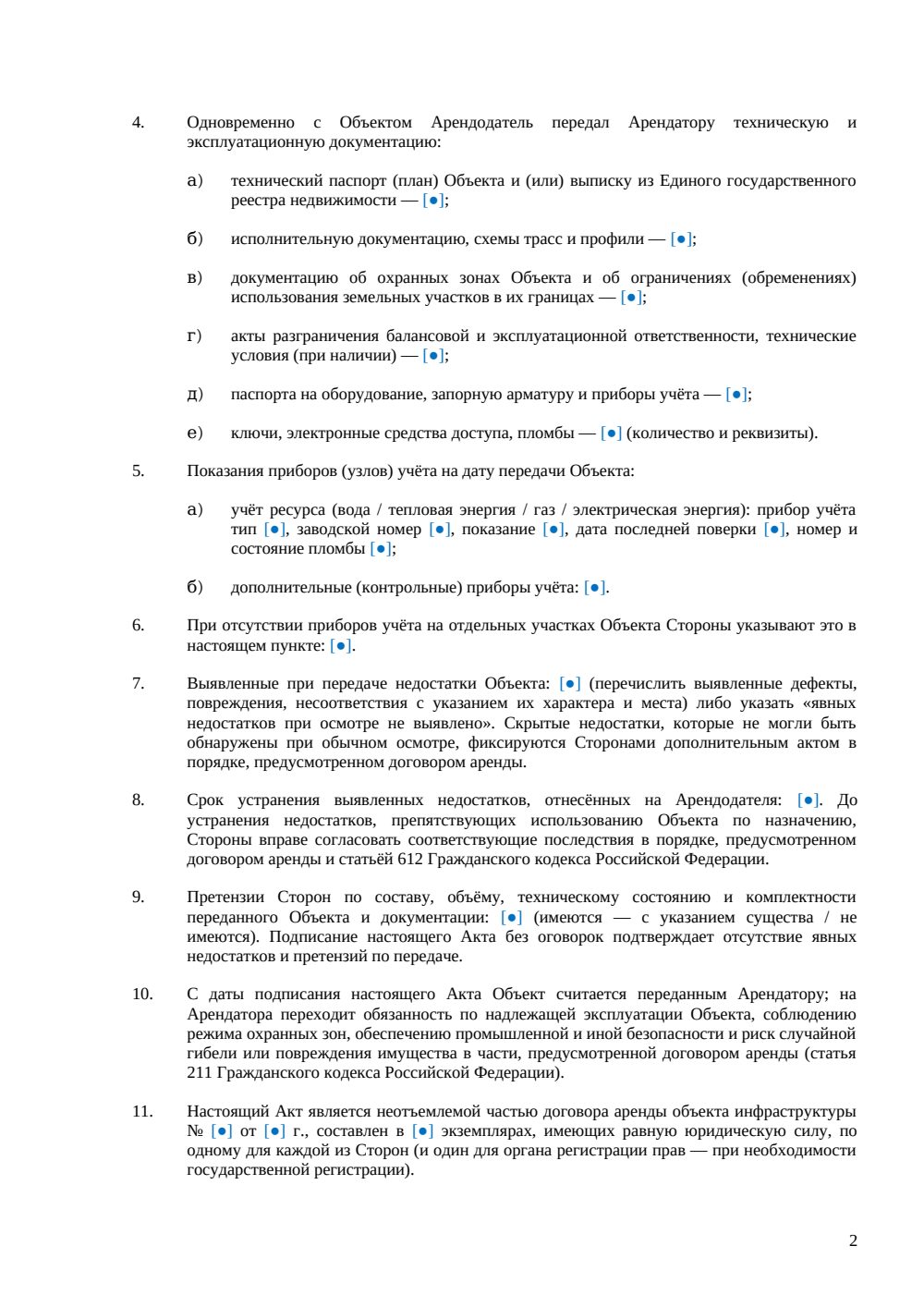 Акт приёма-передачи объекта инфраструктуры — страница 2, миниатюра