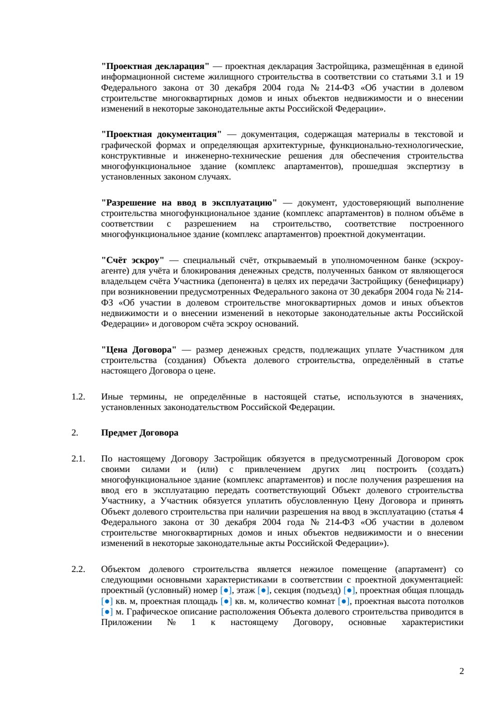 Договор долевого участия в строительстве апартаментов — страница 2, миниатюра