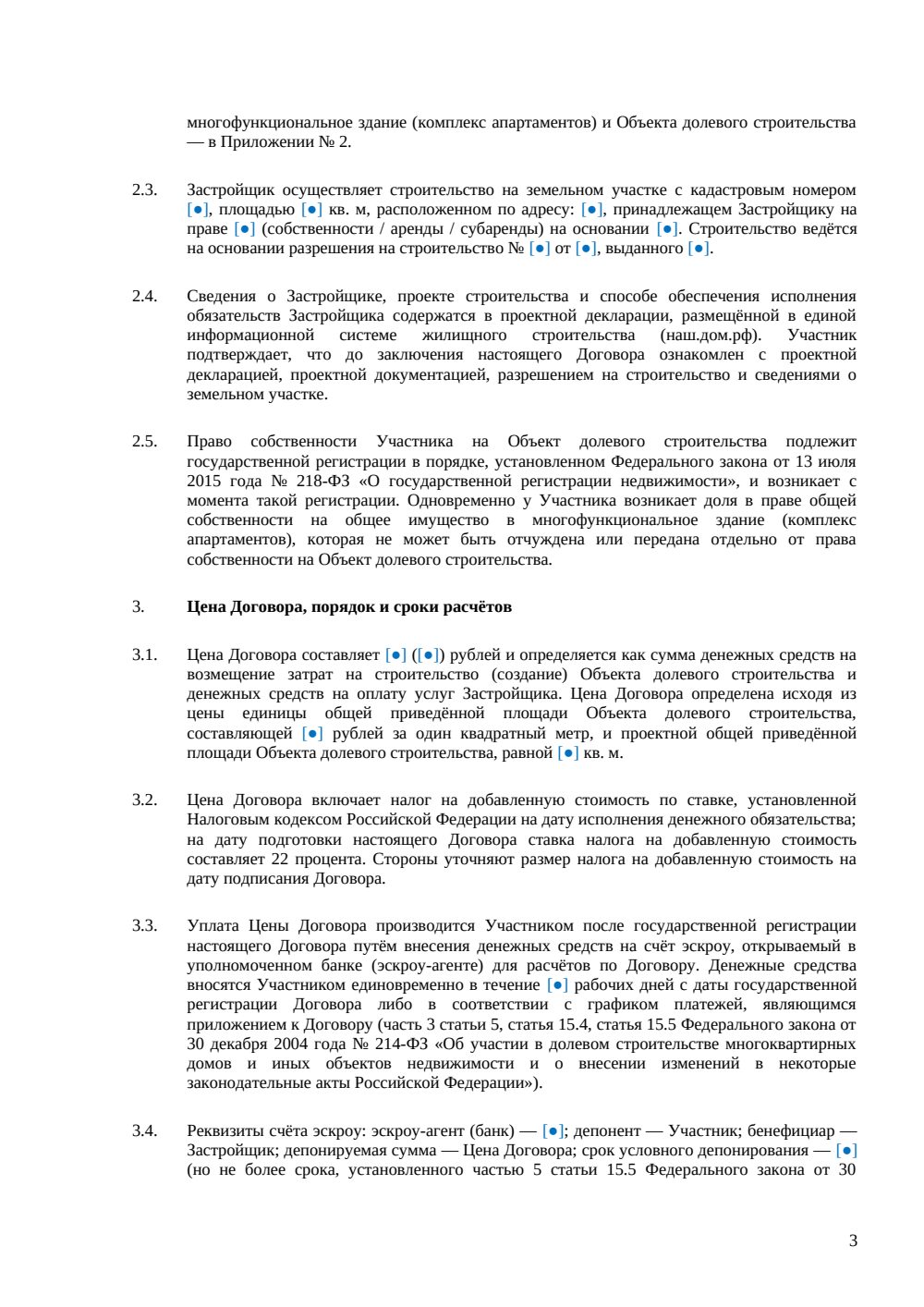 Договор долевого участия в строительстве апартаментов — страница 3, миниатюра