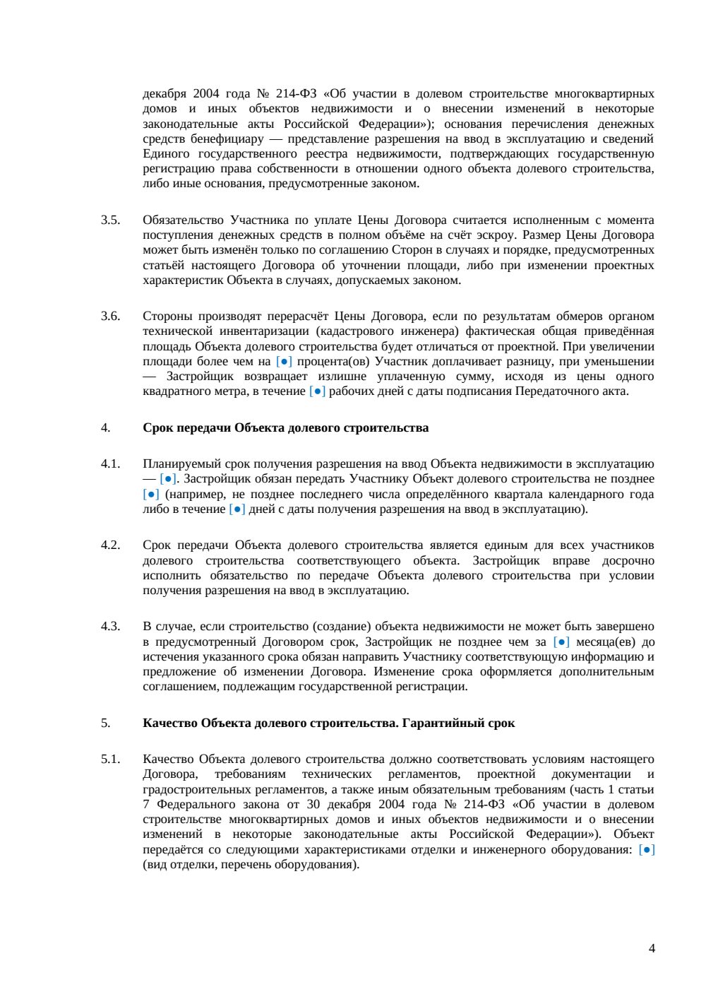 Договор долевого участия в строительстве апартаментов — страница 4, миниатюра