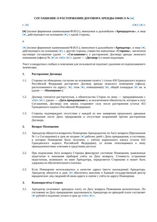 Соглашение о расторжении договора аренды офиса — превью