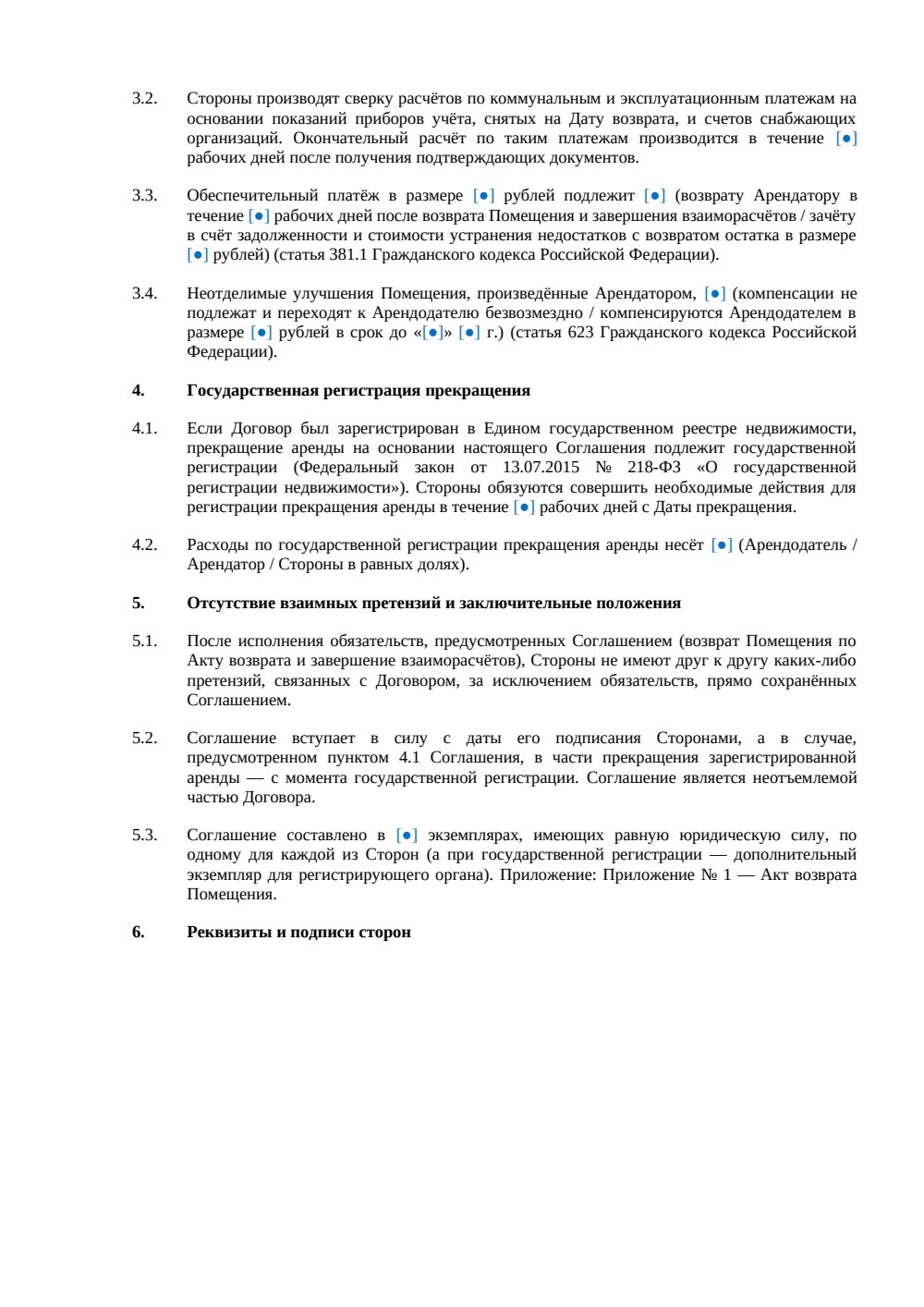 Соглашение о расторжении договора аренды офиса — страница 2, миниатюра