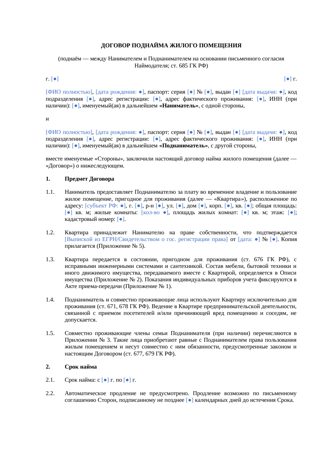 Договор поднайма квартиры — превью