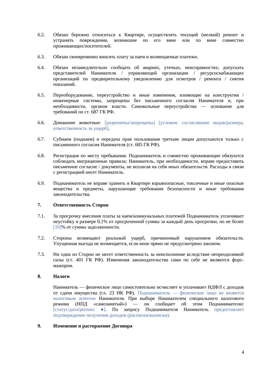 Договор поднайма квартиры — страница 4, миниатюра