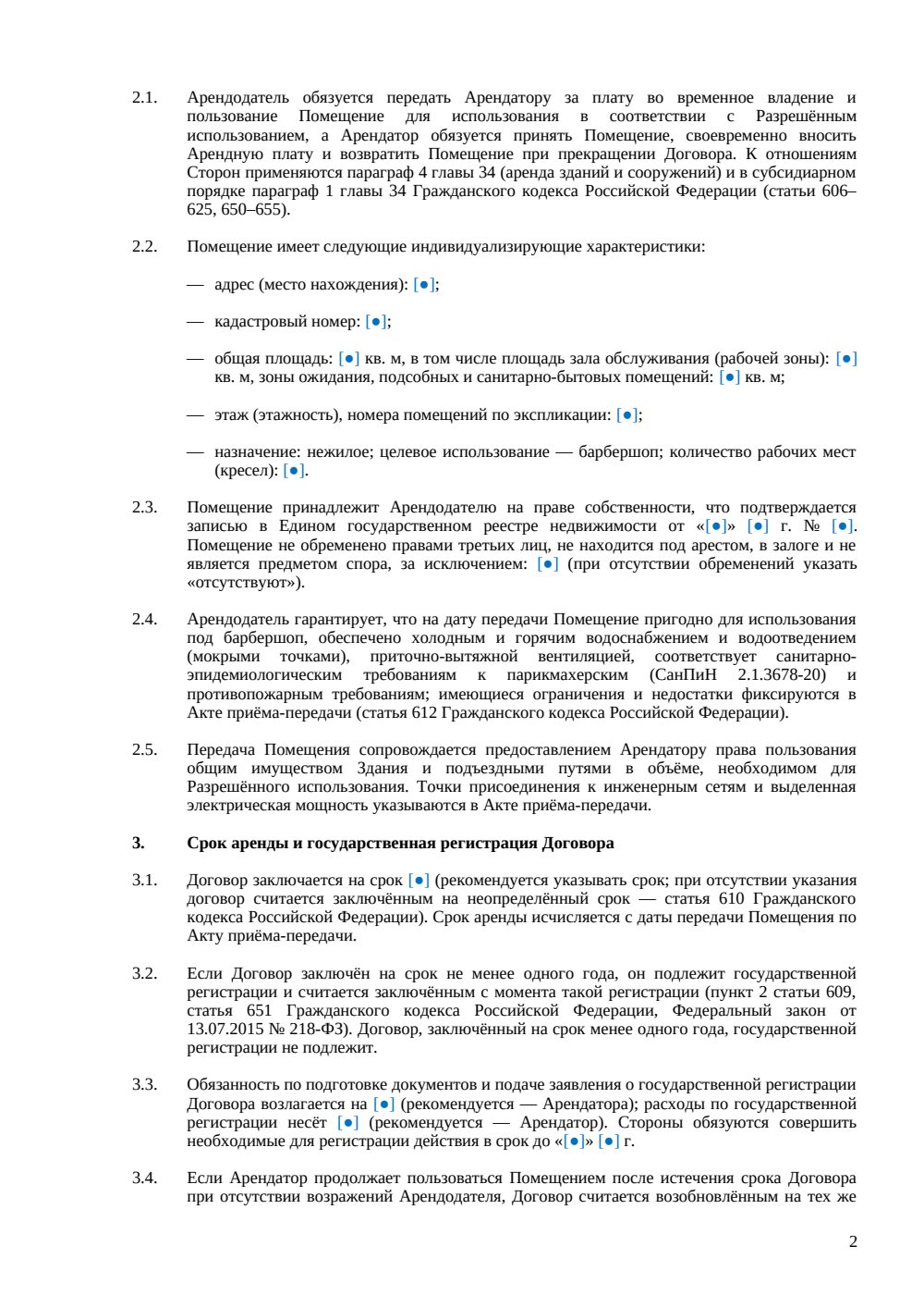 Договор аренды барбершопа — страница 2, миниатюра