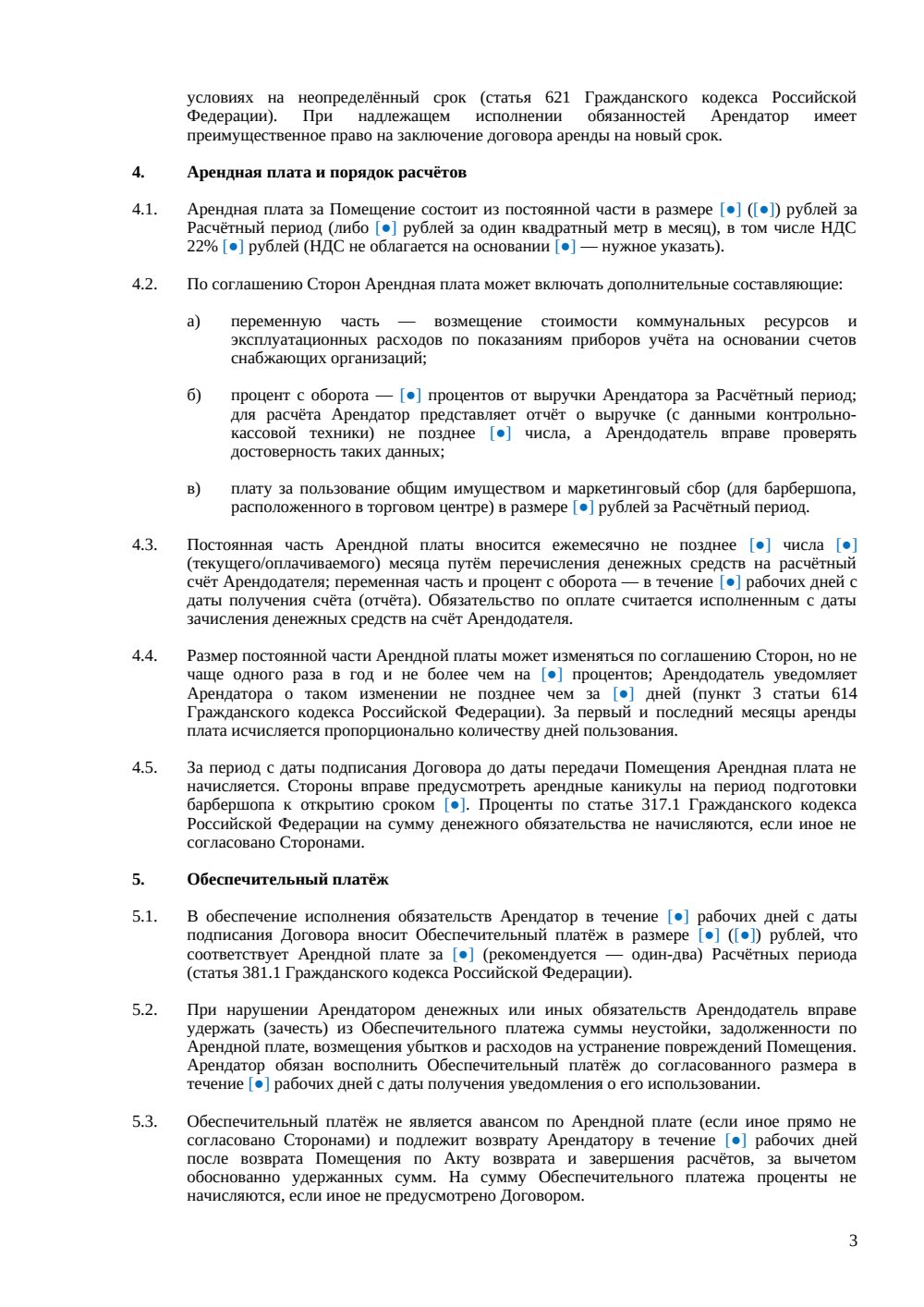 Договор аренды барбершопа — страница 3, миниатюра