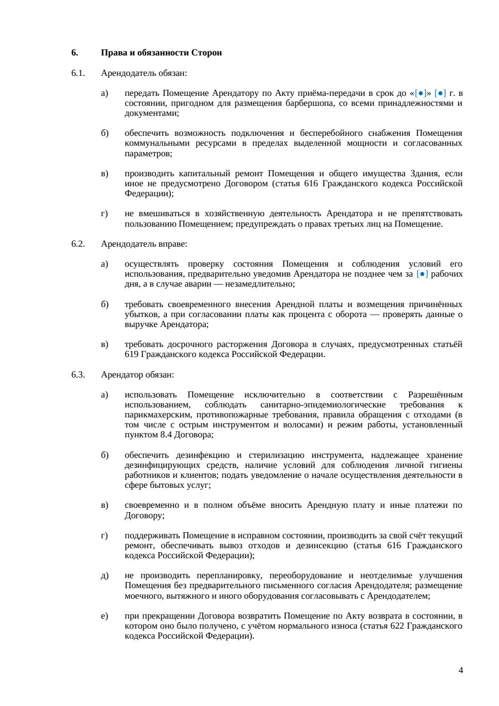 Договор аренды барбершопа — страница 4, миниатюра