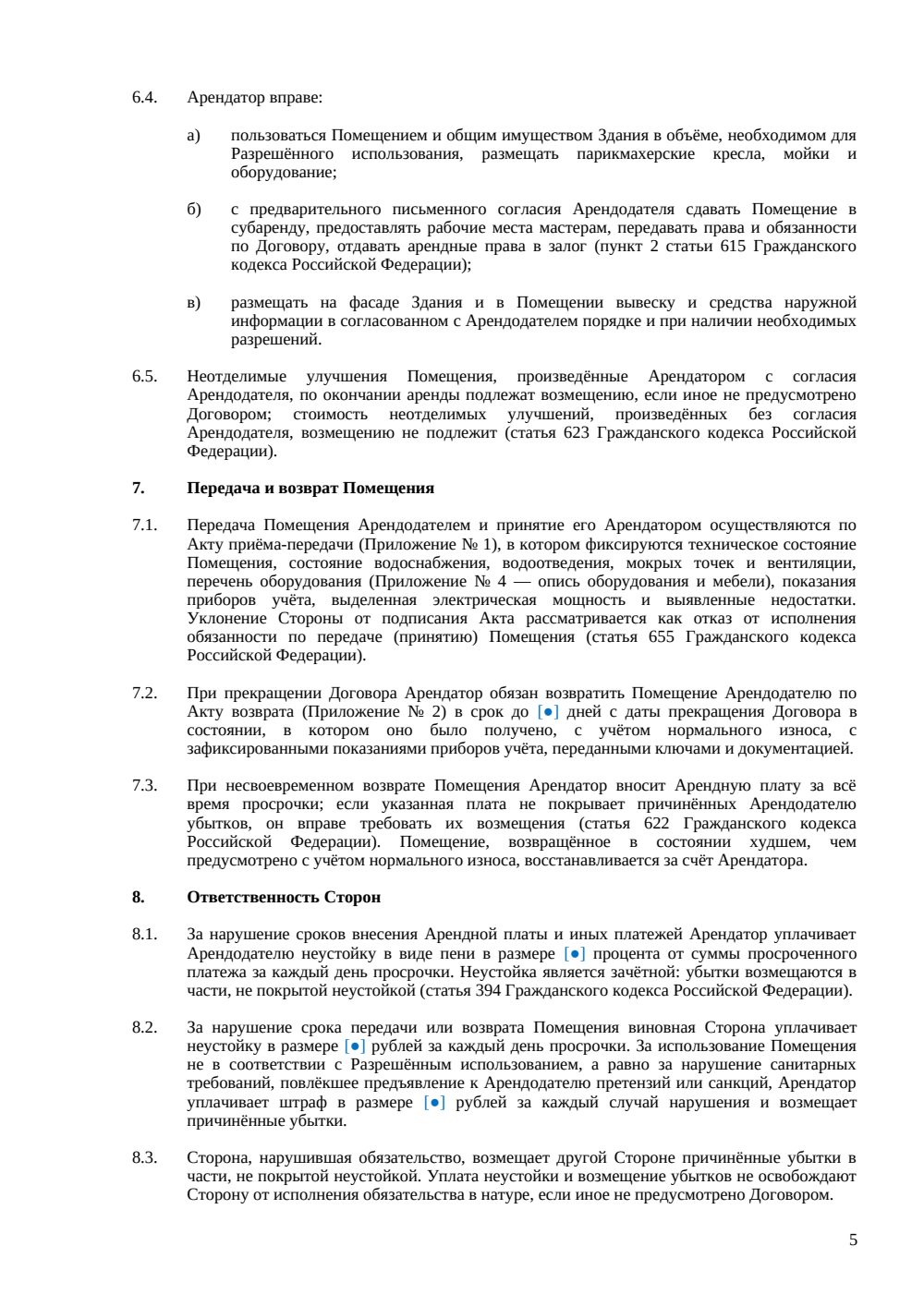 Договор аренды барбершопа — страница 5, миниатюра