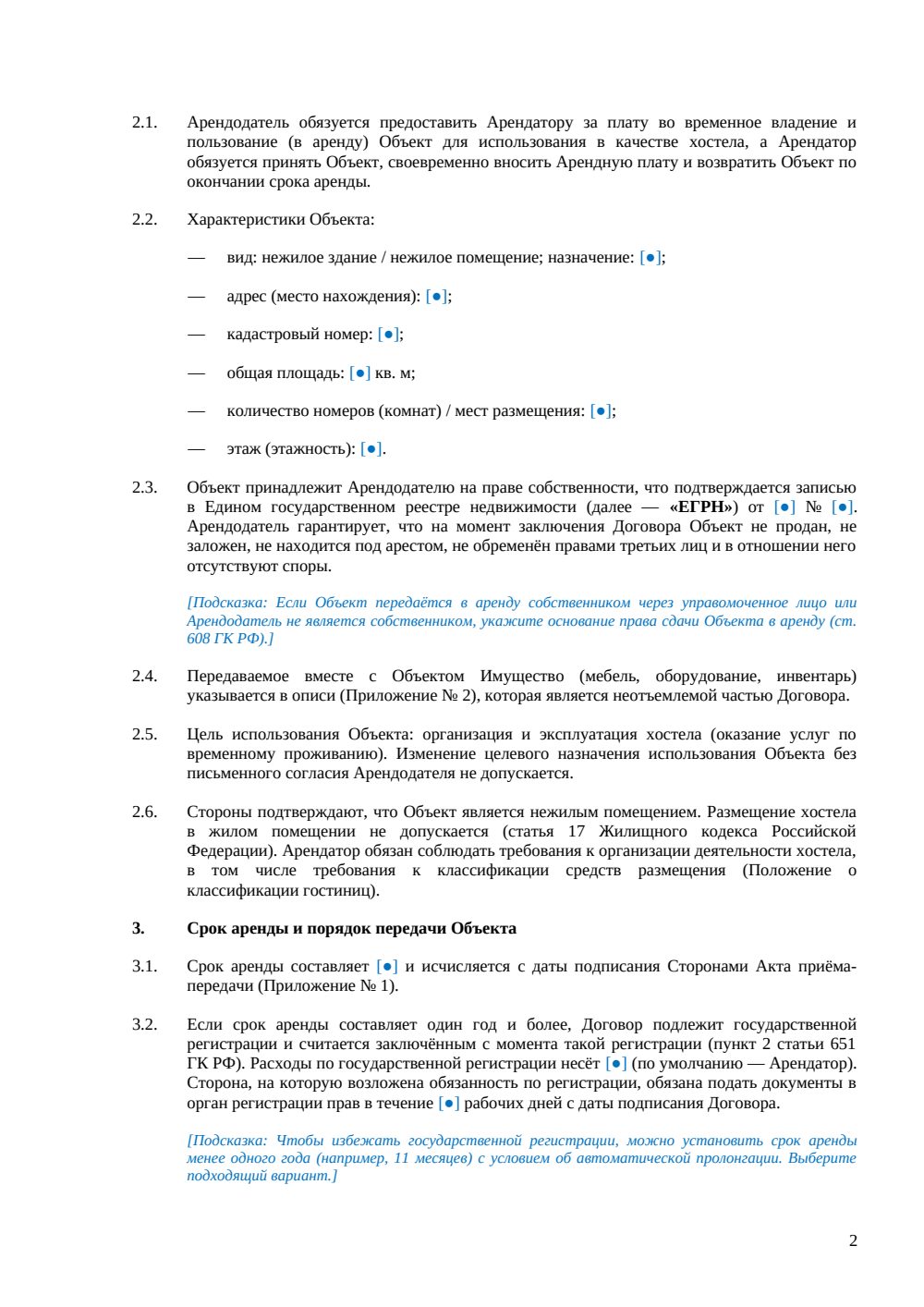 Договор аренды хостела — страница 2, миниатюра