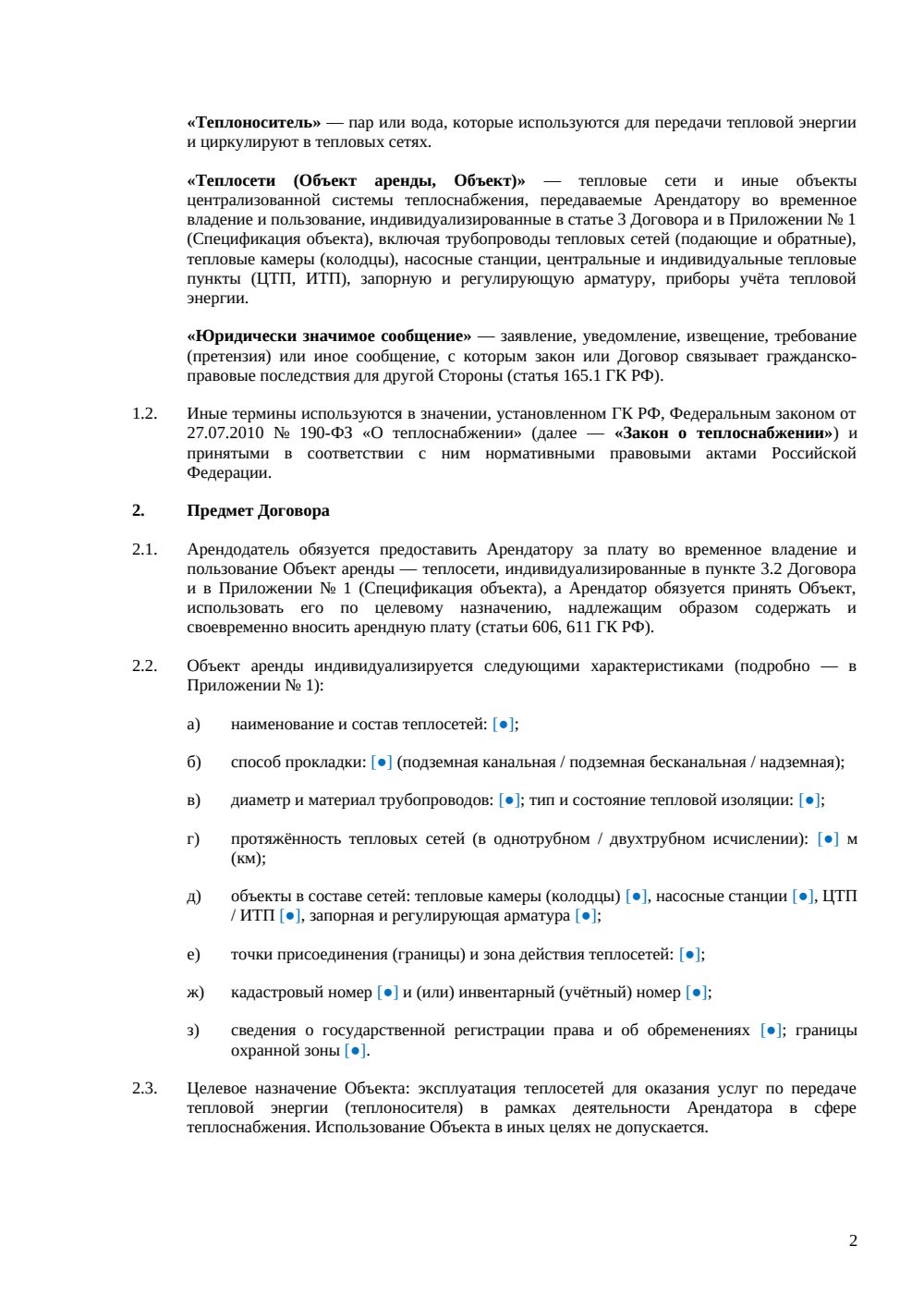 Договор аренды теплосетей — страница 2, миниатюра