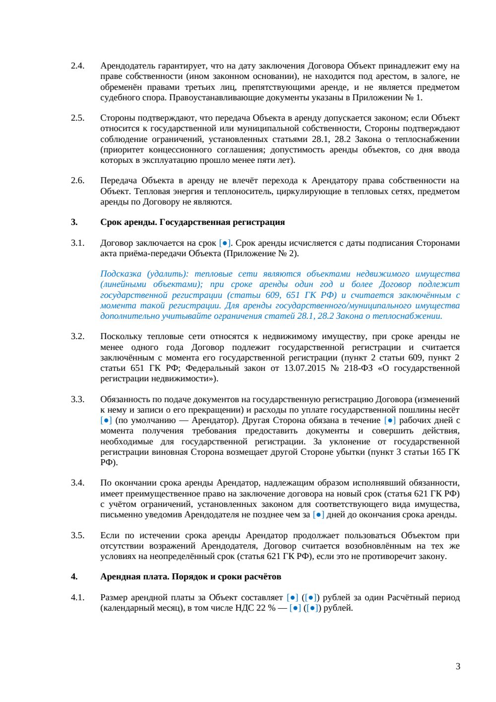 Договор аренды теплосетей — страница 3, миниатюра