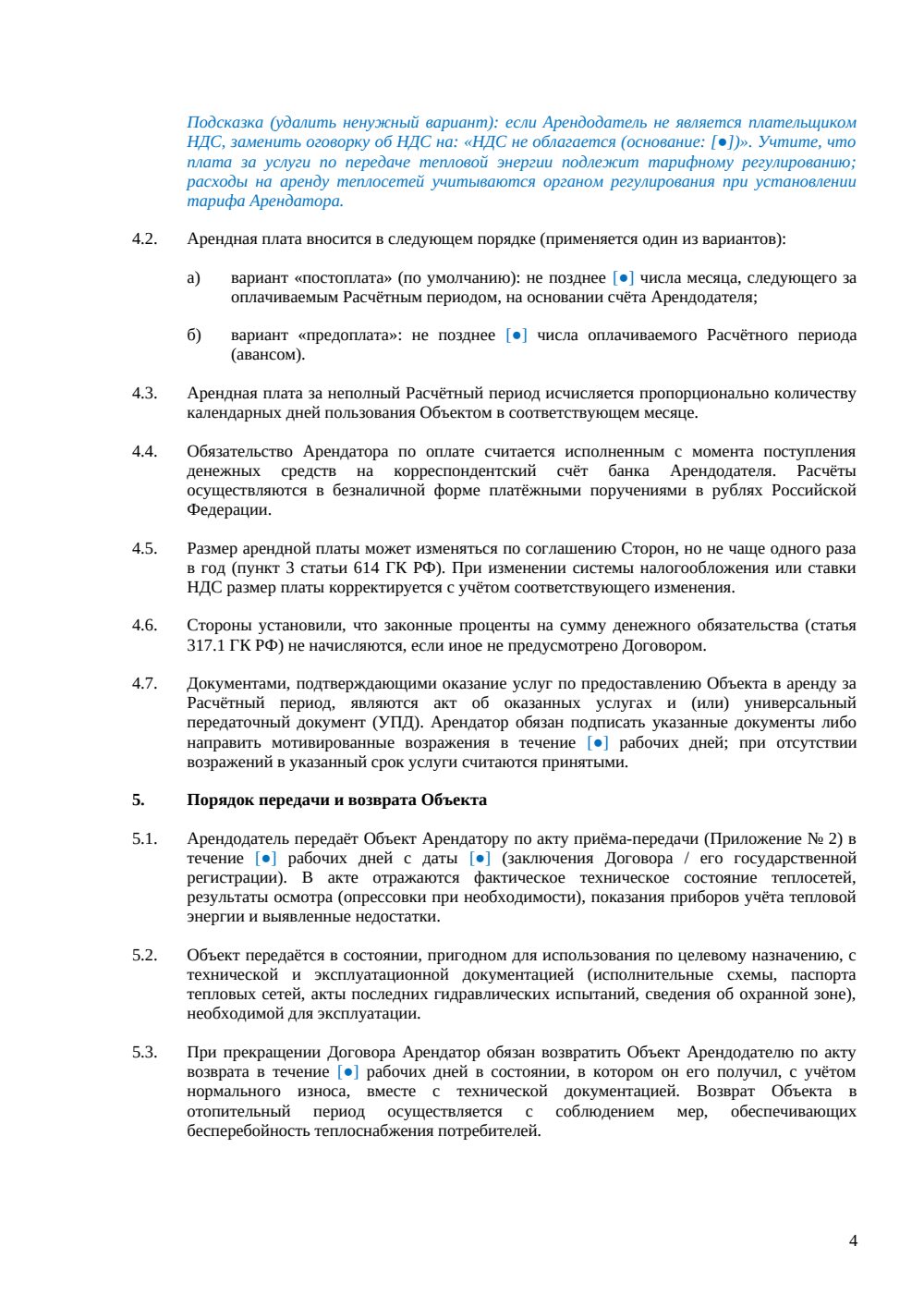 Договор аренды теплосетей — страница 4, миниатюра
