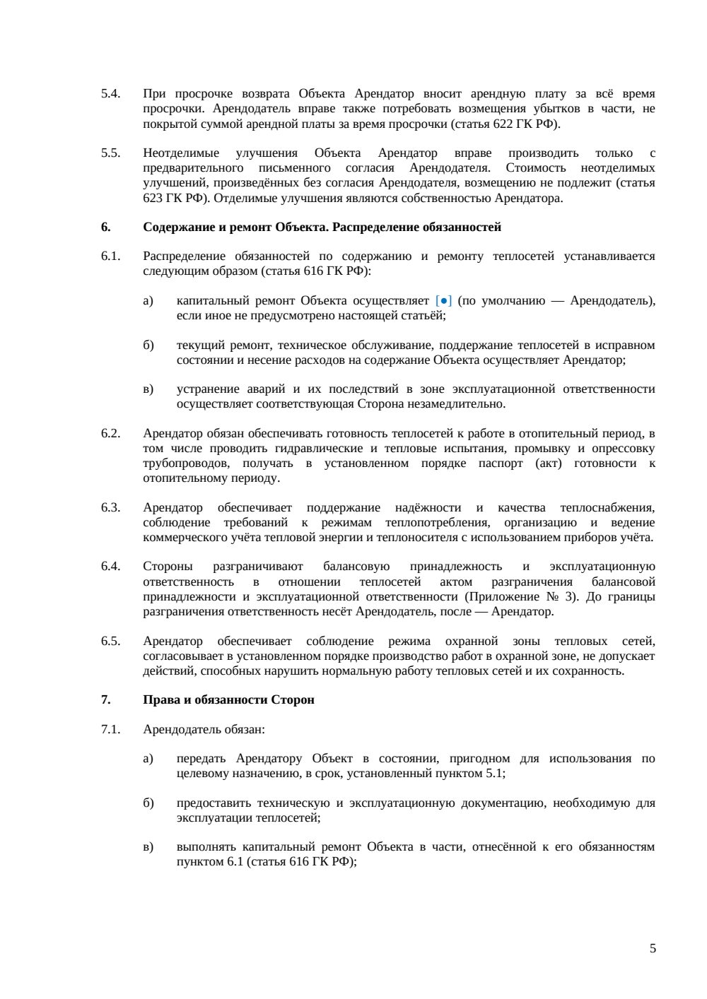 Договор аренды теплосетей — страница 5, миниатюра