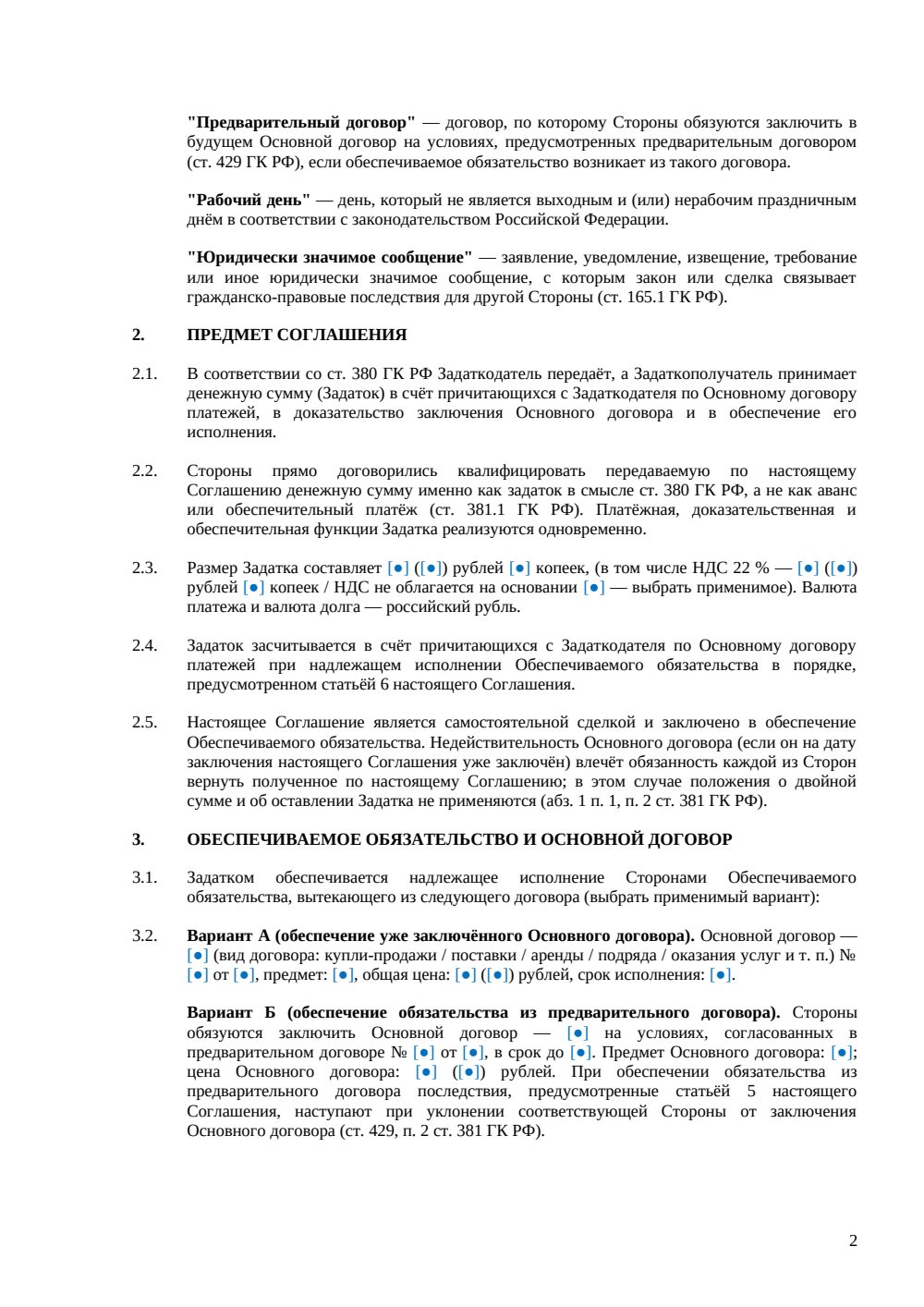 Соглашение о задатке — страница 2, миниатюра