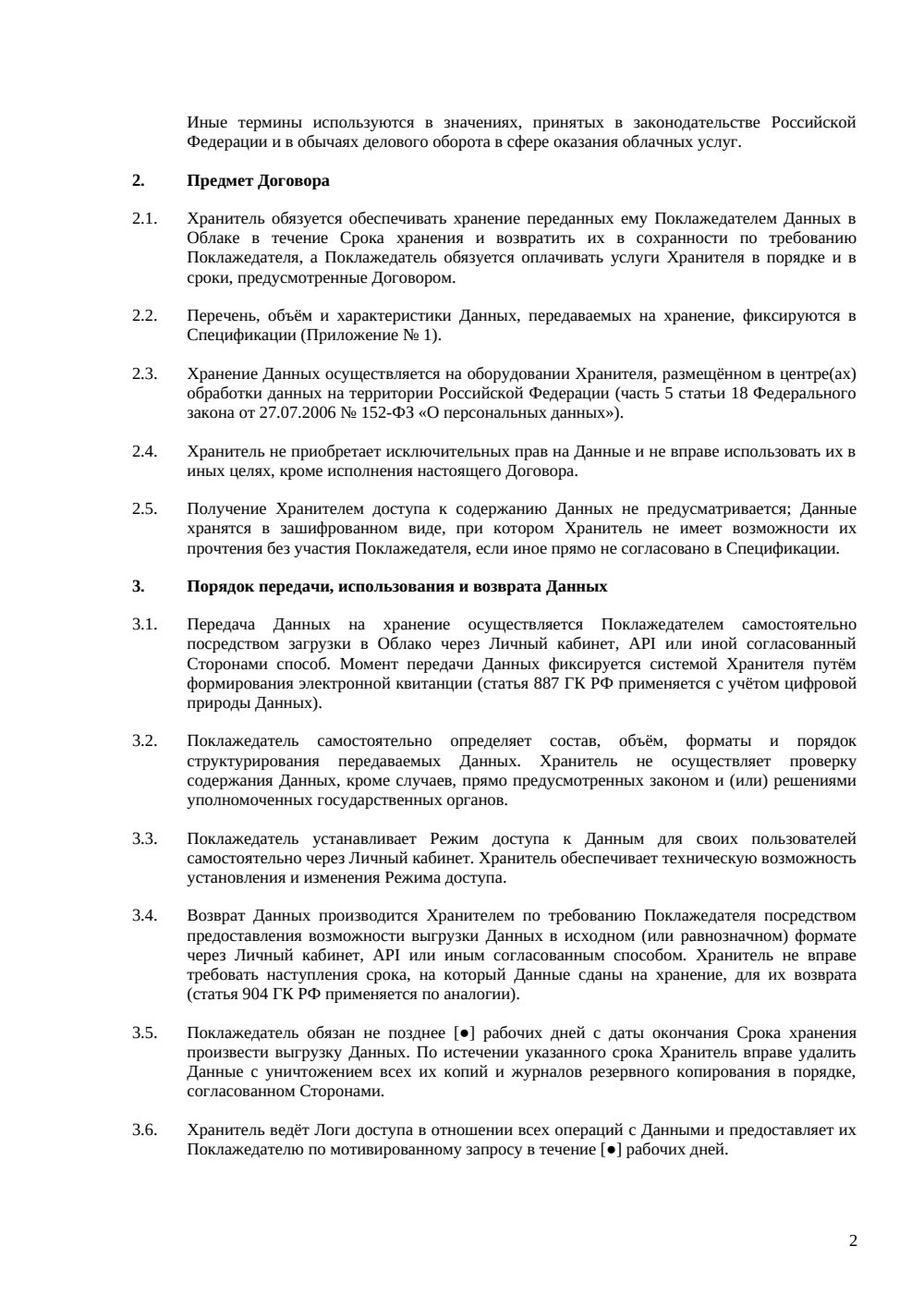 Договор хранения данных в облаке — страница 2, миниатюра