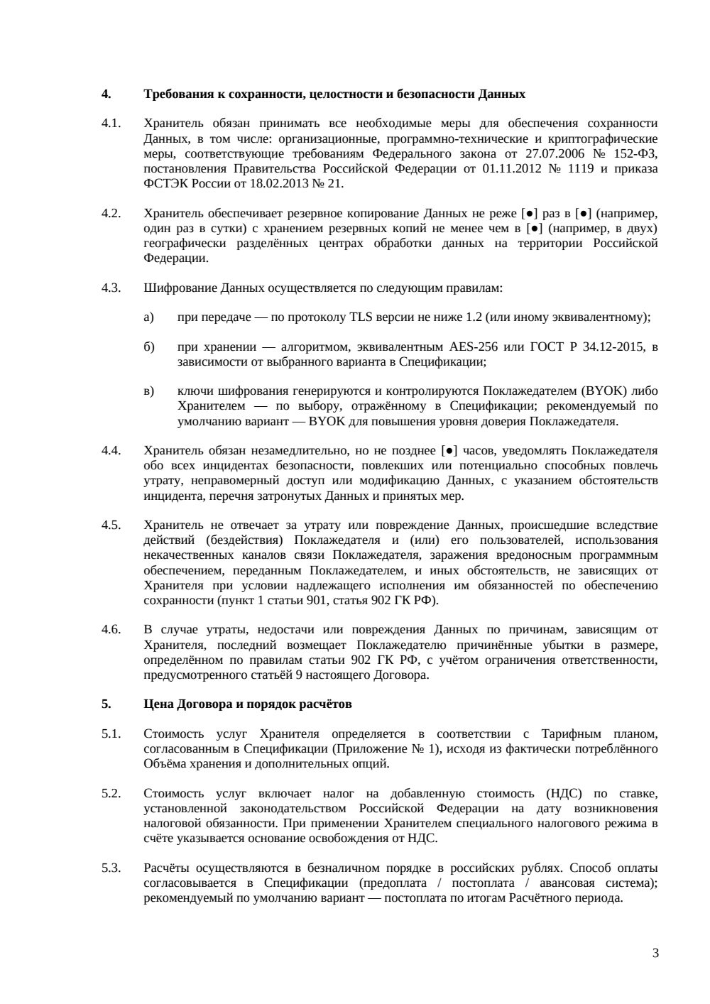 Договор хранения данных в облаке — страница 3, миниатюра