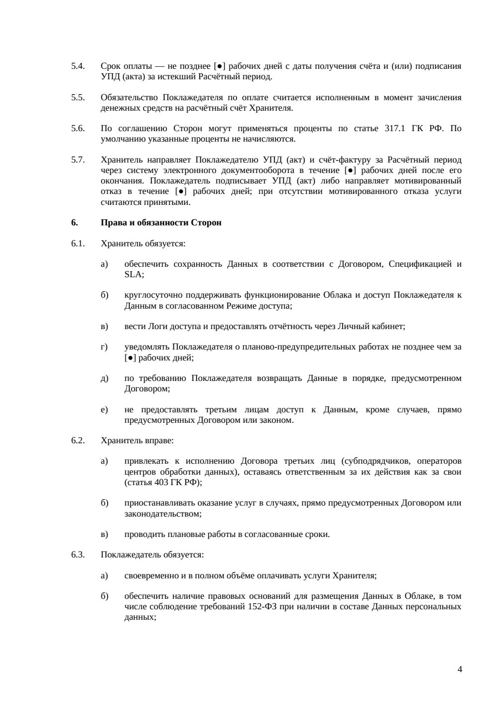Договор хранения данных в облаке — страница 4, миниатюра