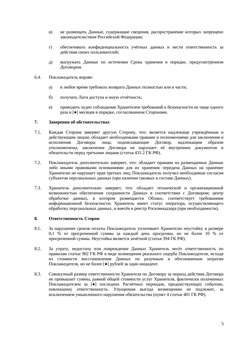 Договор хранения данных в облаке — страница 5, миниатюра