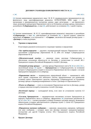 Договор субаренды парковочного места — превью