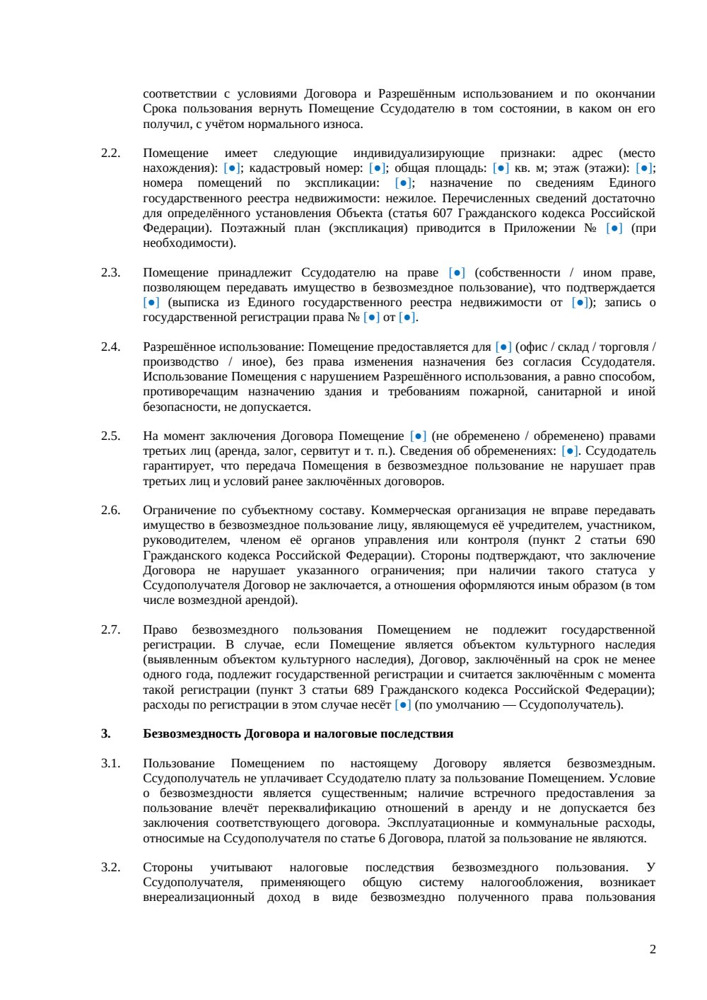 Договор безвозмездного пользования нежилым помещением — страница 2, миниатюра