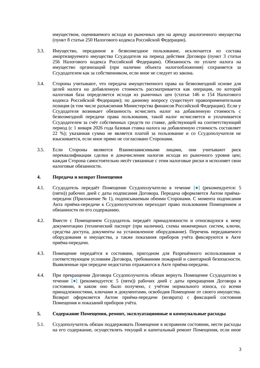 Договор безвозмездного пользования нежилым помещением — страница 3, миниатюра