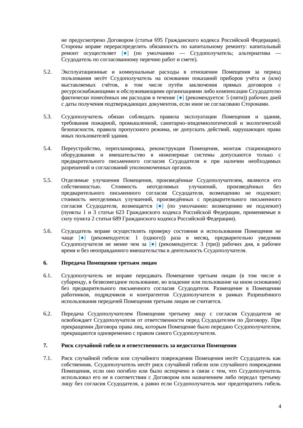 Договор безвозмездного пользования нежилым помещением — страница 4, миниатюра