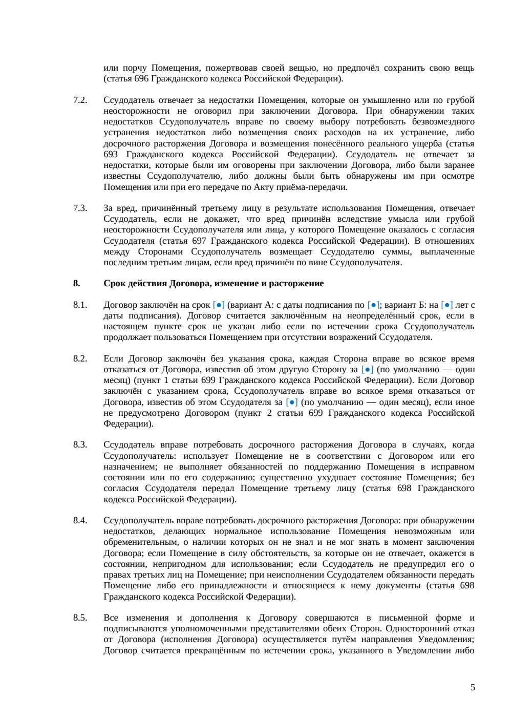 Договор безвозмездного пользования нежилым помещением — страница 5, миниатюра