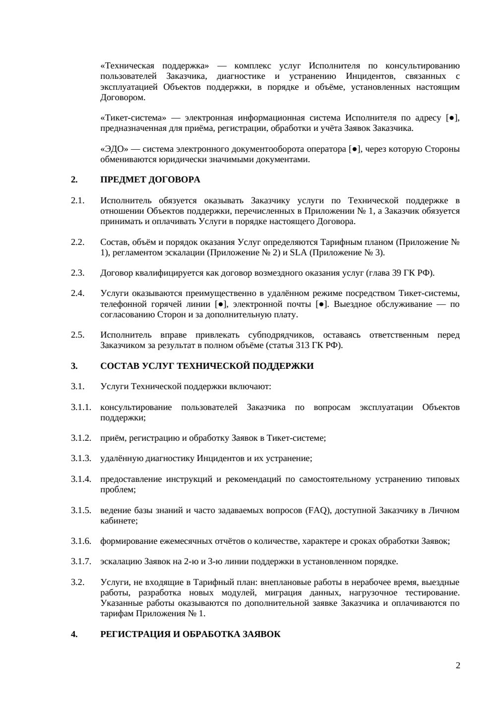 Договор на техническую поддержку — страница 2, миниатюра