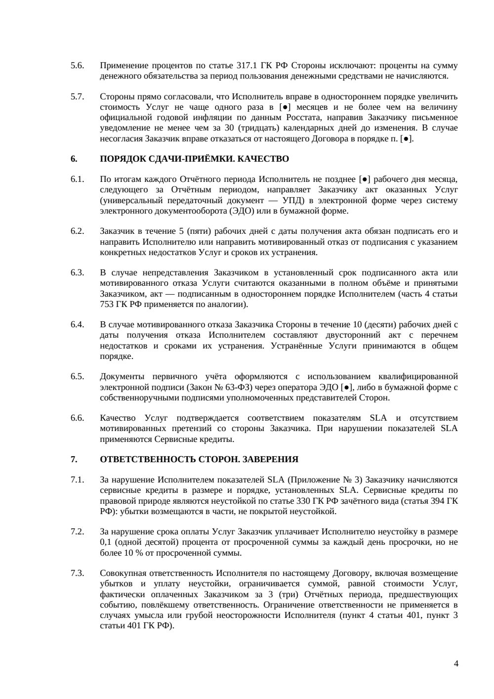 Договор на техническую поддержку — страница 4, миниатюра