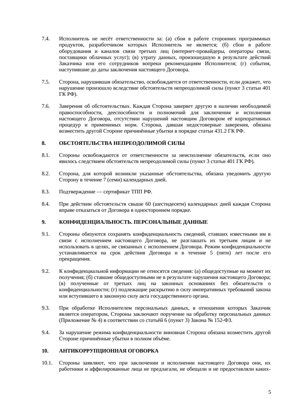 Договор на техническую поддержку — страница 5, миниатюра