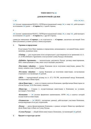 Term Sheet для венчурной сделки — превью